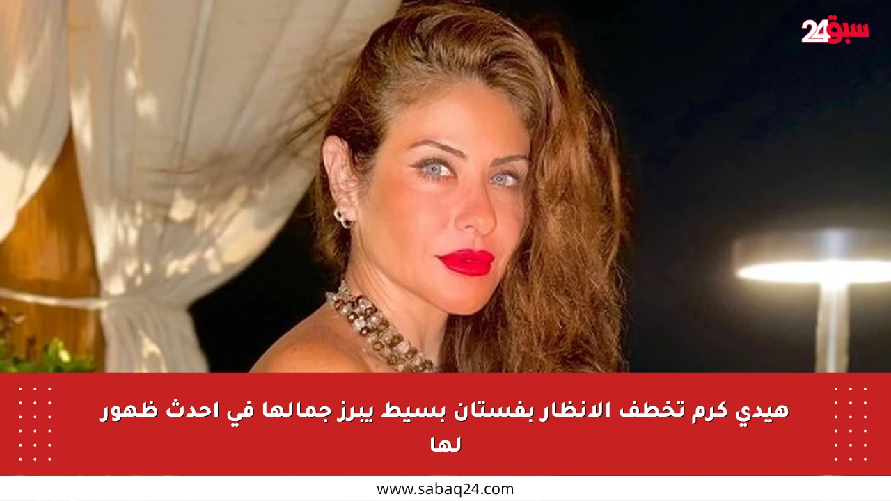 هيدي كرم تخطف الأنظار بفستان بسيط يبرز جمالها في أحدث ظهور لها